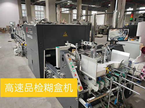 高速品(pin)檢糊盒機(ji)